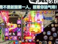 传奇单职业挖矿激战巅峰掘金致富爽快刷宝称霸全服