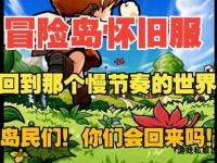 冒险岛私服新手必看从零开始快速上手全攻略指南