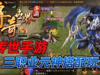 传奇私服最新站点推荐玛法大陆新区发布热血专属登陆入口直通