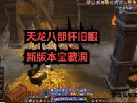 江湖探秘启程天龙挖宝私服全新篇章开启福利无限惊喜连连