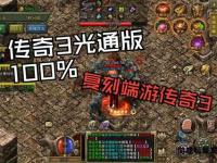 传奇新服开启经典怀旧激战全境福利狂送轻松畅玩热血重燃