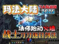传奇再燃激战移动端私服新篇章兄弟集结共闯玛法大陆