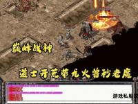 热血激战镇妖之塔巅峰挑战再续传奇征程