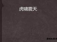 虎啸震天传世私服全新启幕万人激战福利全开畅享热血征程