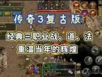 热血重燃战神归来180复古传奇新服开启经典再现豪礼狂送