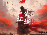 江湖重启再战天龙私服世界兄弟齐心共赴热血新征途