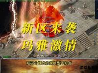 WI10热血传奇独家新版开服盛典激战玛法再掀巅峰荣耀之战