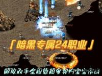 传奇私服自动挂机打怪神器解放双手智能升级战力飙升无忧畅玩