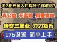 热血传奇私服充值豪礼狂潮 超值福利限时放送惊喜连连