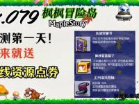 冒险岛175私服全新启程经典职业再现史诗冒险新征程等你挑战