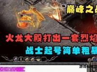 热血重燃合击新服开启激战巅峰争霸再续传奇荣耀