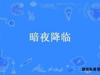 暗夜降临战火重燃传奇再续冥域深渊觉醒新纪元