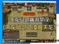 天龙私服江湖争霸独门秘技与特色玩法全揭秘