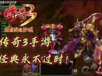 全新合击热血重燃兄弟携手征战玛法巅峰之战