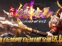 传世王者私服全新启程畅享无限福利激战巅峰荣耀