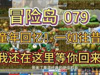 重返经典151冒险岛私服全新篇章热血冒险即刻启程