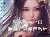 西西魔域私服宝宝合成外挂实战技巧与高效操作指南