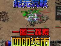 热血再燃沉默经典 兄弟重聚传奇私服新征程