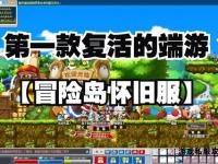 冒险岛私服现状揭秘当前是否仍有私人服务器存在运行