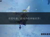 邂逅奇迹私服：奇幻世界冒险之旅盛大启幕