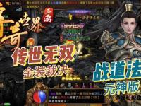 传世私服全新篇章启幕 独家版本畅享经典战斗盛宴