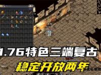 传奇私服长久稳定首选匠心打造经典版本持久畅玩零卡顿