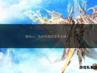 魔域私服2014经典重启激战再临全新征程启幕
