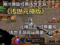 传奇世界私服经典再现无元神版本永恒觉醒革新纪元开启