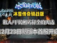 冰霜巨龙觉醒 畅爽经典战场 冰冰魔兽私服全新版本今日火爆启航
