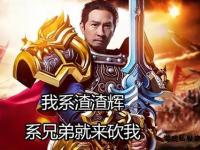 兄弟同心激战沙城 传奇再续荣耀巅峰