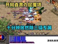 热血传奇私服激战重楼9层巅峰对决开启全新荣耀征程