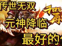 传奇私服授权新纪元正规合作保障玩家权益共赢未来