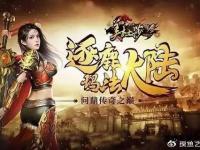 仿盛大热血传奇私服全新开服经典复刻激战即刻开启