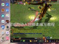 魔域私服脚本编写技巧与实战应用全攻略