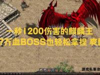麒麟传奇私服：神兽降临再战江湖