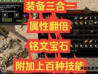 传奇私服极品装备爆率翻倍狂欢