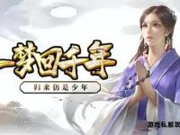 千年私服下载全新体验 经典再现