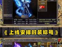2024最火爆传奇私服推荐榜单