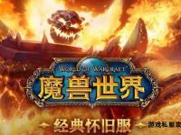 魔兽世界60怀旧私服经典重现