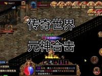 传奇世界私服微变 全新版本震撼来袭
