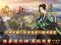 传奇元神私服全新版本震撼上线