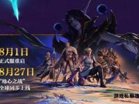 魔兽私服重启：经典回归再战艾泽拉斯