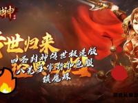 封神无敌私服全新征战开启仙魔争霸