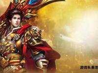 传奇私服斩龙霸业再临热血征战新篇章