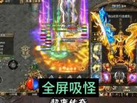 传奇超变私服激战巅峰热血重燃