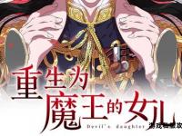 魔界重生私服新纪元开启