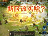 魔域王者归来私服全新启程再战巅峰
