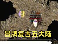 洛汗私服传奇再现经典战火重燃