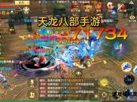 《畅玩天龙八部私服永久免费新体验》