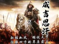 《铁骑雄风：成吉思汗私服传奇再临》